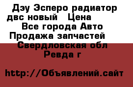 Дэу Эсперо радиатор двс новый › Цена ­ 2 300 - Все города Авто » Продажа запчастей   . Свердловская обл.,Ревда г.